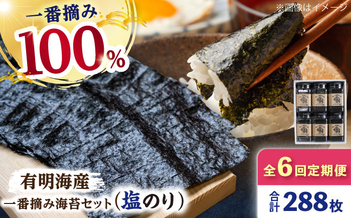 【6回定期便】【新海苔】佐賀県有明海産 一番摘み海苔セット（塩海苔6ケース）【松尾水産】佐賀県産 のり 海苔 佐賀海苔 有明海 ノリ 佐賀海苔 佐賀のり 人気 高評価 九州 佐賀県 白石町 [IAY013]
