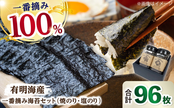 佐賀県有明海産 こだわり 一番摘み海苔セット（焼のり・塩のり各1ケース）【松尾水産】海苔 [IAY016]