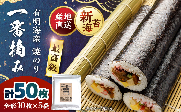 佐賀県有明海産 一番摘み 全形焼き海苔 50枚 (10枚×5袋) 【松尾水産】 [IAY017]