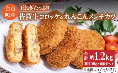 【時短でおいしく！】 白石産玉ねぎたっぷり佐賀牛コロッケ(100g×6個)れんこんメンチカツ(100g×6個)セット 冷凍 惣菜 おかず【べんがら】 佐賀県 白石 [IAZ002]