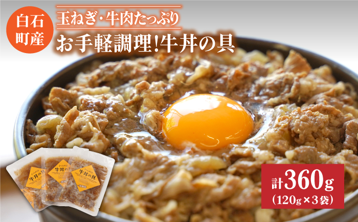 【身体にやさしい！】お手軽調理！牛丼の具（120g×3袋入り）【べんがら】 [IAZ004]