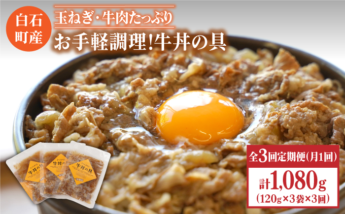 【全3回定期便】身体にやさしい！お手軽調理！牛丼の具（120g×3袋入り）【べんがら】 [IAZ006]