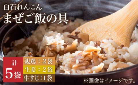 【手軽においしい！】白石れんこんのまぜご飯の具（3種）【べんがら】[IAZ011]