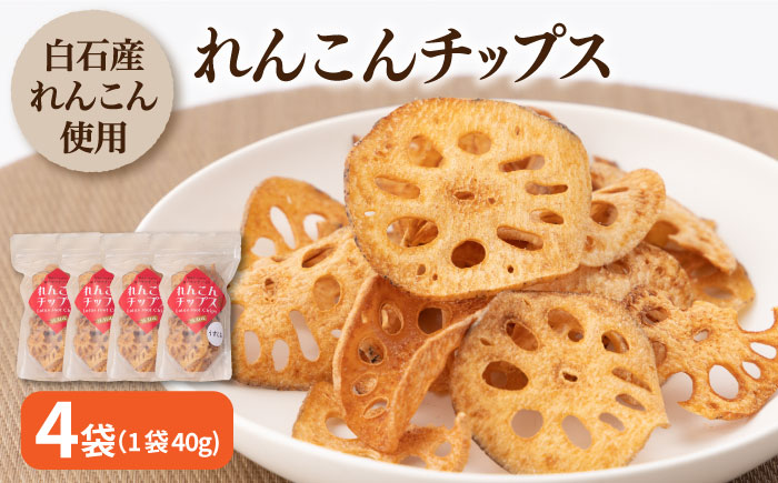 【栄養たっぷりのおつまみ！】れんこんチップス（うすしお味）40g×4袋【べんがら】蓮根 [IAZ012]
