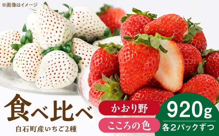 【R8年1月以降発送】こころの色×かおり野 紅白いちごセット  計920g （こころの色220g×2パック、かおり野240g×2パック） 【StrawberryFarm-K】紅白いちご 希少 いちご 果物 フルーツ かおり野 セット  [IBJ025]