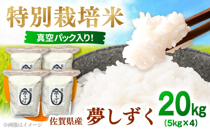 【R7年度産】夢しずく（白米） 20kg 【白浜農産】 米 20kg 特A 特A評価  精米  佐賀県産 国産米 コメ こめ お米 白米 ブランド米 精白米 おにぎり ゆめしずく 夢しずく 九州 佐賀県 白石町 人気 おすすめ[IBL021]