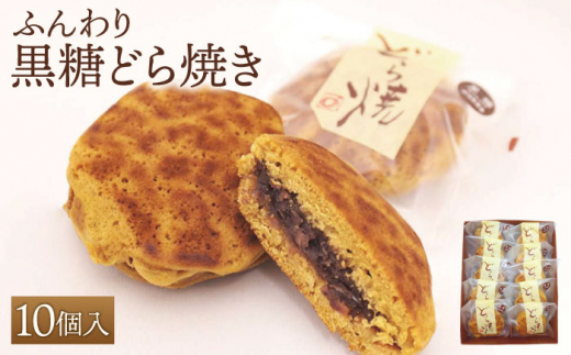 【ギフトにもおすすめ！】やさしい甘さ 黒糖どらやき 10個入り【石瀧製菓店】和菓子 [IBM001]