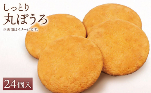 【ギフトにもおすすめ！】老舗の味 丸ぼうろ 24個入り【石瀧製菓店】和菓子 [IBM004]