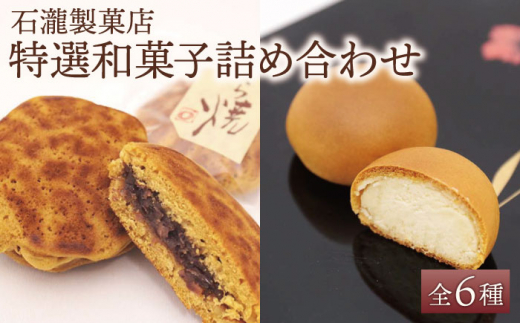 【ギフトにもおすすめ！】特選！和菓子詰め合わせセット【石瀧製菓店】饅頭 [IBM006]