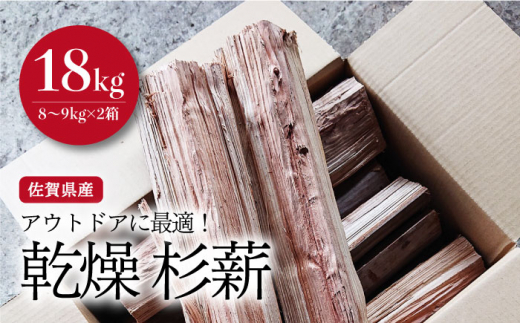アウトドアに最適！】佐賀県産 杉 乾燥 薪 約18kg（8～9kg×2箱）【黒岩 