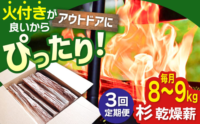 【アウトドア好き必見！】【3回定期便】佐賀県産 杉 乾燥 薪（8-9kg）【黒岩木材】BBQ [IBU003]