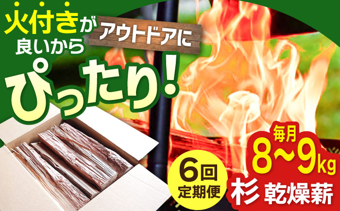 【アウトドア好き必見！】【6回定期便】佐賀県産 杉 乾燥 薪（8-9kg）【黒岩木材】BBQ [IBU004]