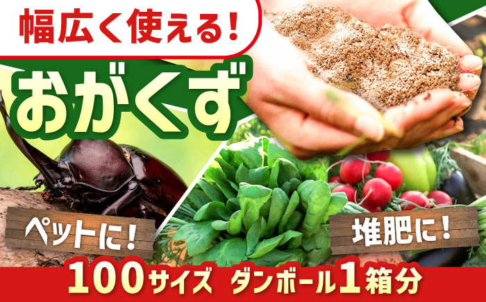 おがくず 木くず（100サイズ段ボール1箱分）【黒岩木材】敷材 [IBU009]