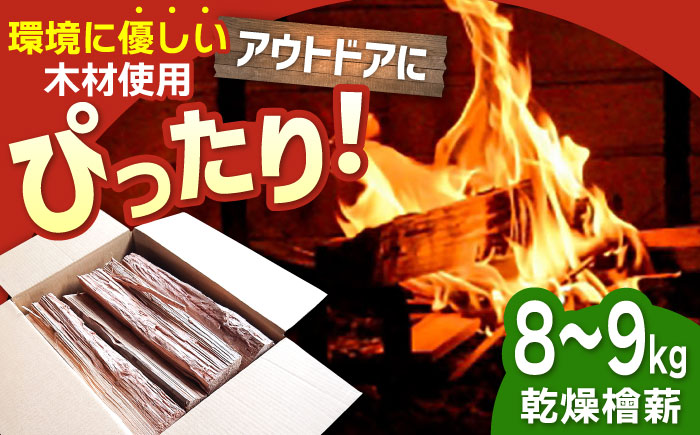 【アウトドアに最適！】佐賀県産 檜（ヒノキ）乾燥 薪（8-9kg）【黒岩木材】BBQ [IBU010]