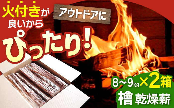 【アウトドアに最適！】佐賀県産 檜（ヒノキ）乾燥 薪 約18kg（8-9kg×2箱）【黒岩木材】BBQ [IBU011]