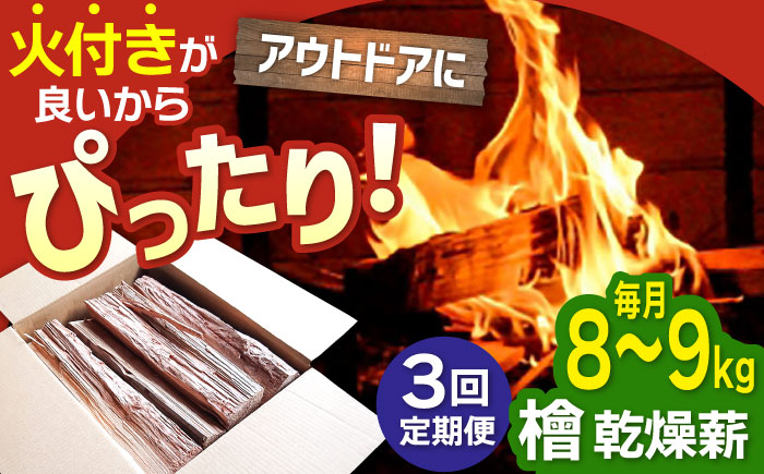 【アウトドア好き必見！】【3回定期便】佐賀県産 檜（ヒノキ）乾燥 薪（8-9kg）【黒岩木材】BBQ [IBU012]