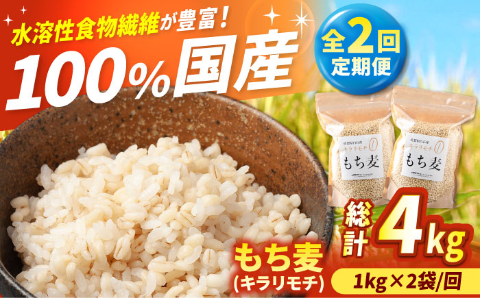 【全2回定期便】もち麦（キラリモチ）計4kg（2kg×2回） 【有限会社定松ファーム】 [IBV008]