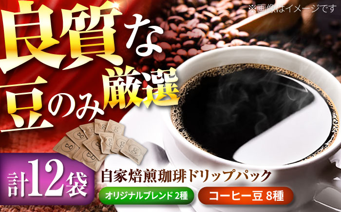 【12種類飲み比べ】自家焙煎珈琲 ドリップバッグ 12袋入り【goen】コーヒー [IBZ001]