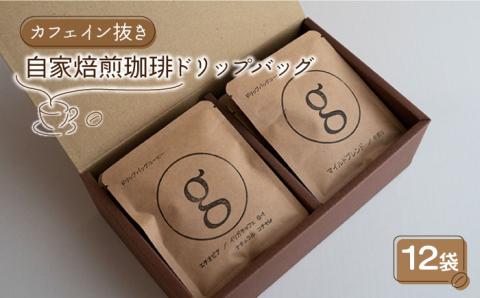 【カフェイン抜き】自家焙煎珈琲 ドリップバッグ 12袋入り【goen】コーヒー [IBZ002]
