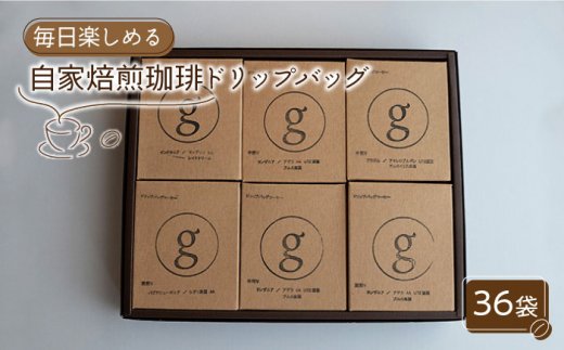 【毎日の楽しみに】自家焙煎珈琲 ドリップバッグ 36袋入り（6袋×6種類）【goen】コーヒー [IBZ003]