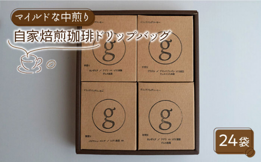 【マイルドで飲みやすい】自家焙煎珈琲 ドリップバッグ 中煎り 24袋入り（6袋×4種類）【goen】コーヒー [IBZ004]