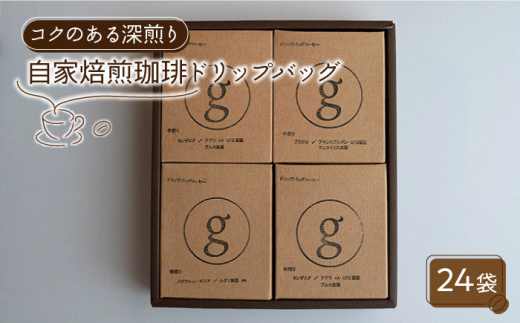 【コクのある味わい】自家焙煎珈琲 ドリップバッグ 深煎り 24袋入り（6袋×4種類）【goen】コーヒー [IBZ005]