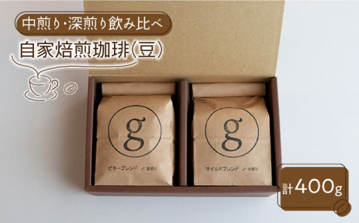 【ブレンド飲み比べ】自家焙煎珈琲 豆 深煎り/中煎り各1袋（200g×2袋入り）【goen】コーヒー [IBZ008]