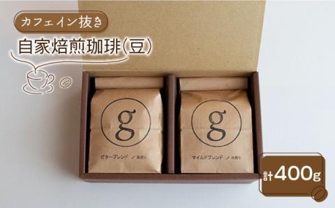 【カフェイン抜き】自家焙煎珈琲 豆 （200g×2袋入り）【goen】コーヒー [IBZ009]