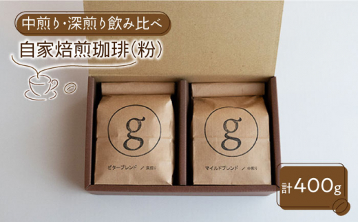 【ブレンド飲み比べ】自家焙煎珈琲 粉 深煎り/中煎り各1袋（200g×2袋入り）【goen】コーヒー [IBZ012]