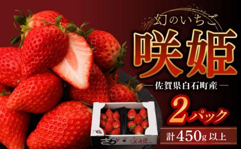 【R8年1月以降発送】【際立つ甘さ！】幻のいちご『咲姫』 2パック（計450g以上）【中村いちご農園】イチゴ [ICB001]