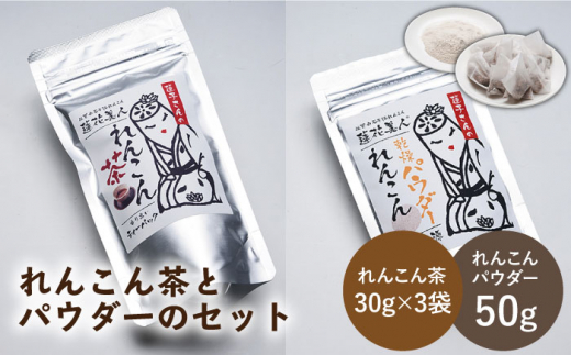 【ギフトにもおすすめ！】れんこん茶とパウダーのセット（れんこん茶×3/れんこんパウダー×1）【有限会社マルハ園芸】蓮根 [ICC006]