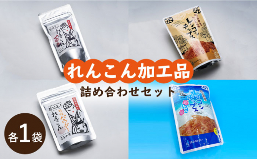 【ギフトにもおすすめ！】れんこん加工品の詰め合わせセット【有限会社マルハ園芸】蓮根 [ICC007]