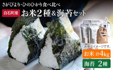 【令和6年度産】【食べ比べ】米2種（さがびより・ひのひかり各2kg）＆海苔2種（焼のり・塩のり各2袋）しろいしもりの御結びセット 【Sunrise328】 海苔セット [ICD002]