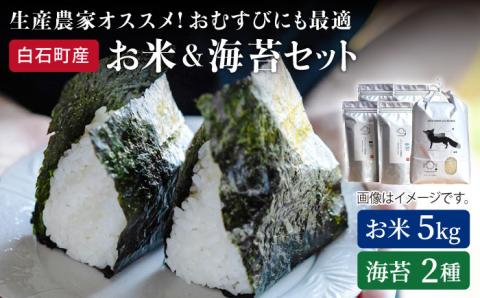 【令和6年度産】【農家直送】米5kg＆海苔2種（焼のり・塩のり各2袋）しろいしもりの御結びセット 【Sunrise328】 海苔セット [ICD003]