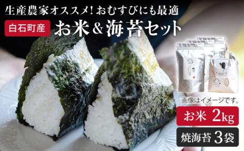 【令和6年度産】【農家直送】米2kg＆焼のり3袋 しろいしもりの御結びセット 【Sunrise328】 海苔セット [ICD004]