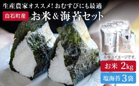 【令和6年度産】【農家直送】米2kg＆塩のり3袋 しろいしもりの御結びセット 【Sunrise328】 海苔セット [ICD005]