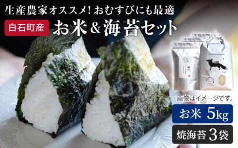 【令和6年度産】【農家直送】米5kg＆焼のり3袋 しろいしもりの御結びセット 【Sunrise328】 海苔セット [ICD006]
