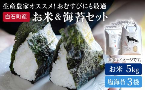 【令和6年度産】【農家直送】米5kg＆塩のり3袋 しろいしもりの御結びセット 【Sunrise328】 海苔セット [ICD007]
