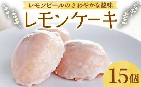 【大切な方への贈り物に】レモンケーキ×15個【patisserie CARINTEI】洋菓子 [ICH001]
