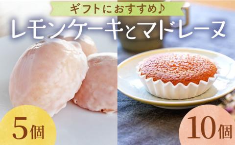 【大切な方への贈り物に】レモンケーキ×5個 昔マドレーヌいちむら×10個【patisserie CARINTEI】洋菓子 [ICH003]