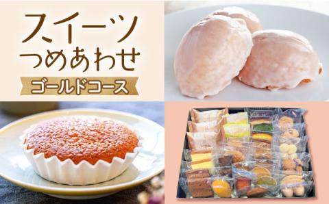 【大切な方への贈り物に】厳選！CARINTEIスイーツ おまかせセット（ゴールドコース） 【patisserie CARINTEI】洋菓子 [ICH005]