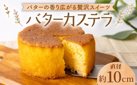 【大切な方への贈り物に】バターカステラ 1個【patisserie CARINTEI】洋菓子 [ICH006]