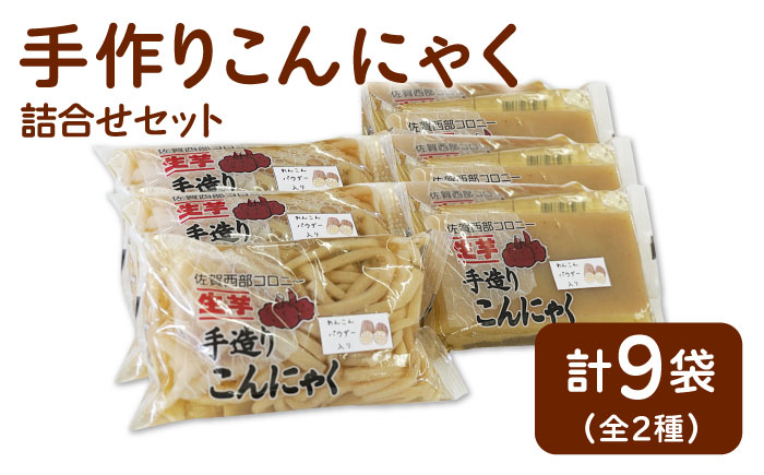 【白石産れんこんパウダー使用！】手造りこんにゃく詰め合わせ【佐賀西部コロニー白石作業所】蓮根 [ICL002]