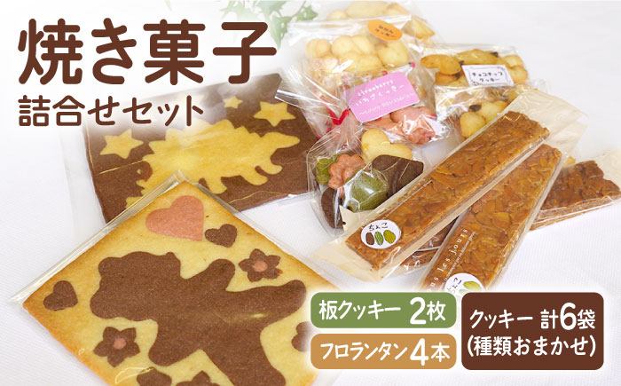 【おやつにピッタリ♪】焼き菓子（クッキー） 詰め合わせ【佐賀西部コロニー白石作業所】洋菓子 [ICL006]