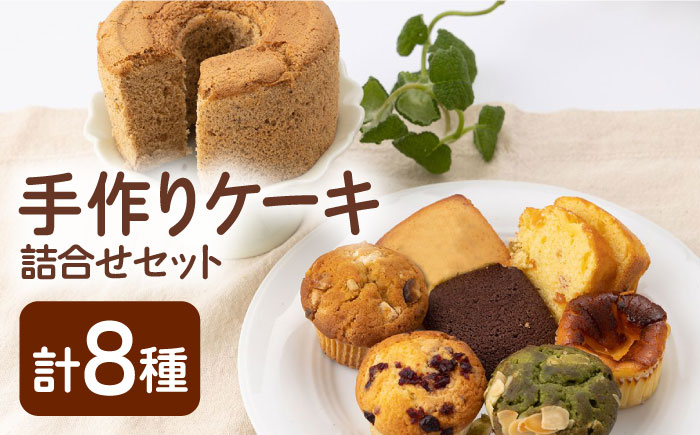 【スイーツ食べ比べ】ケーキ8種 詰合せ【佐賀西部コロニー白石作業所】洋菓子 [ICL007]