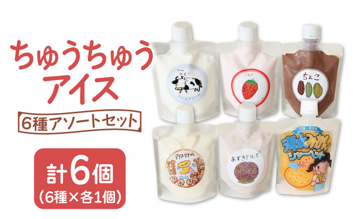 【小さいお子様にもおすすめ！】ちゅうちゅうアイス（チューブ入り）6種アソート セット【佐賀西部コロニー白石作業所】洋菓子 [ICL008]