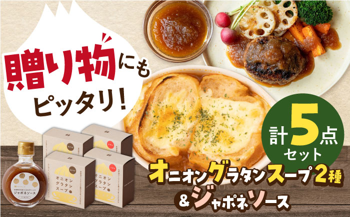 【ギフト箱入り】りんふぁーむギフトセット オニオングラタンスープ＆ジャポネソース【りんふぁーむ】調味料 [ICN009]