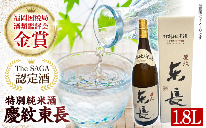【The SAGA認定酒】【ギフトにもおすすめ】特別純米酒 慶紋東長（1.8L×1本）【有限会社大隈商店】日本酒 [ICX002]
