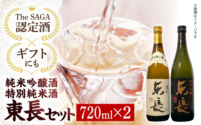 【The SAGA認定酒】【ギフトにもおすすめ】東長 純米吟醸酒&特別純米酒セット（720ml×2本）【有限会社大隈商店】日本酒 [ICX003]