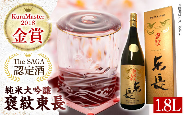 【The SAGA認定酒】【ギフトにもおすすめ】純米大吟醸酒 褒紋東長（1.8L×1本）【有限会社大隈商店】日本酒 [ICX004]